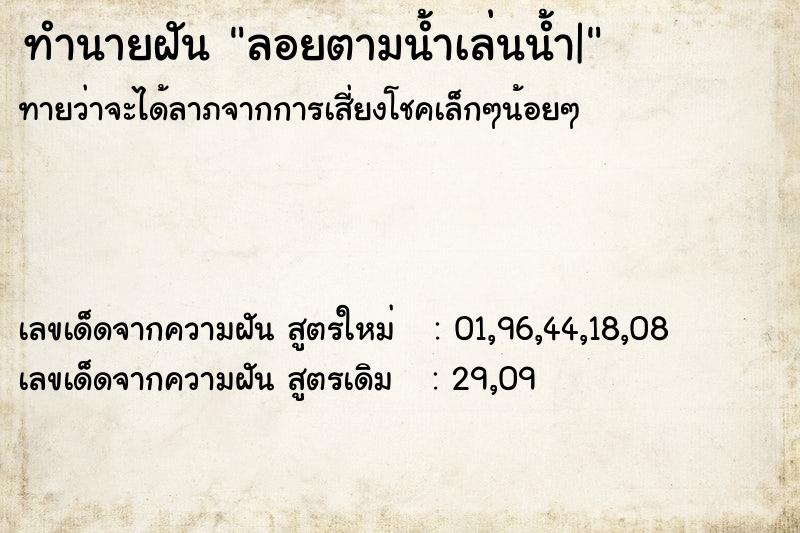 ทำนายฝันทำนายฝันลอยตามน้ำเล่นน้ำ|